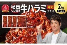 秘伝タレ漬け牛ハラミ(サガリ)薄切 500g×4袋 合計2kg（タレ込み）【 牛肉 お肉 焼肉 焼き肉 やきにく タレ 漬け 付き 味付き にく 小分け 個包装 冷凍 セット アウトドア キャンプ 人気 大容量 大量 北海道 詰め合わせ 詰合せ 簡単調理 焼くだけ ハラミ 牛ハラミ お取り寄せ 旭川市 北海道 】_04287
