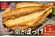 絶品脂ののった 北海道産 開きほっけ 約1.2kg (約600g×2尾セット)_03898