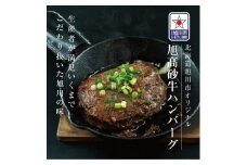 北海道旭川市の希少ブランド牛「旭高砂牛ハンバーグ」 200g×5個（たれ付き）_04615