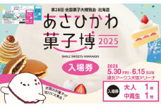 【入場券】第28回全国菓子大博覧会・北海道　あさひかわ菓子博2025 大人1枚・中高生1枚_04567