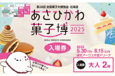 【入場券】第28回全国菓子大博覧会・北海道　あさひかわ菓子博2025　大人2枚_04566