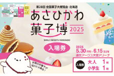 【入場券】第28回全国菓子大博覧会・北海道　あさひかわ菓子博2025 大人1枚・小学生1枚_04568