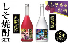 しそ焼酎（鍛高譚と赤鍛高譚セット）720ml×2本 【 たんたかたん 焼酎 酒 お酒 アルコール 北海道 旭川市 】_04348
