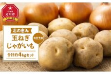 【先行予約】北の恵み玉ねぎ・じゃがいも　合計約4kgセット（2025年9月末より発送予定）【 芋 玉葱 野菜 産地直送 旬 お取り寄せ 詰め合わせ 旭川市 北海道 】_04660