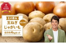 【先行予約】北の恵み玉ねぎ・じゃがいも　合計約4kgセット（2025年9月末より発送予定）【 芋 玉葱 野菜 産地直送 旬 お取り寄せ 詰め合わせ 旭川市 北海道 】_04660