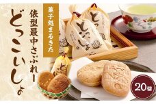 あさひかわ菓子処まるきたの俵型最中さぶれー『どっこいしょ』【 サブレ 菓子 お菓子 おかし スイーツ デザート 和菓子 旭川 北海道 人気 お楽しみ 食品 】 _04745