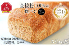 【地元TV 雑誌で多数紹介】人気NO.1！全粒粉 100％の 食パン 2本 【 パン ぱん 食品 王様のパン 北海道 旭川市 】_04656