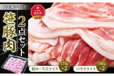 旭川産ブランド　笹豚肉2点セット（肩ロース、豚バラ）_04803