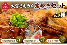 「大雪さんろく炭焼きセット」3種_04802