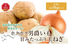 【先行予約　2025年発送】“ホクホク”男爵いも4kg・“甘みたっぷり”玉ねぎ4kg★8kgセット★ 【 じゃがいも 芋 玉葱 野菜 産地直送 旬 お取り寄せ 詰め合わせ 旭川市 北海道 】 _04758