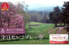 【旭川ゴルフ倶楽部】全日セルフプレー券お食事付（1品）【 ゴルフ券 ゴルフプレー ゴルフ場利用券 ゴルフラウンド ゴルフ体験 北海道ゴルフ 旭川ゴルフ ゴルフ場 旭川観光 旭川レジャー 旭川アウトドア 北海道レジャー 北海道アウトドア 北海道 旭川 】_03910