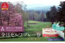 【旭川ゴルフ倶楽部】全日セルフプレー券お食事付（1品）　4ラウンド分【 ゴルフ券 ゴルフプレー ゴルフ場利用券 ゴルフラウンド ゴルフ体験 北海道ゴルフ 旭川ゴルフ ゴルフ場 旭川観光 旭川レジャー 旭川アウトドア 北海道レジャー 北海道アウトドア 北海道 旭川 】_03909