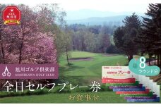 【旭川ゴルフ倶楽部】全日セルフプレー券お食事付（1品）　8ラウンド分【 ゴルフ券 ゴルフプレー ゴルフ場利用券 ゴルフラウンド ゴルフ体験 北海道ゴルフ 旭川ゴルフ ゴルフ場 旭川観光 旭川レジャー 旭川アウトドア 北海道レジャー 北海道アウトドア 北海道 旭川 】_03908