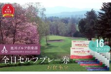【旭川ゴルフ倶楽部】全日セルフプレー券お食事付（1品）　16ラウンド分【 ゴルフ券 ゴルフプレー ゴルフ場利用券 ゴルフラウンド ゴルフ体験 北海道ゴルフ 旭川ゴルフ ゴルフ場 旭川観光 旭川レジャー 旭川アウトドア 北海道レジャー 北海道アウトドア 北海道 旭川 】_03907