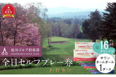 【旭川ゴルフ倶楽部】全日セルフプレー券お食事付（1品）　16ラウンド分　+　オウンネームボール1ダース【 ゴルフ券 ゴルフプレー ゴルフ場利用券 ゴルフラウンド ゴルフ体験 北海道ゴルフ 旭川ゴルフ ゴルフ場 旭川観光 旭川レジャー 旭川アウトドア 北海道レジャー 北海道アウトドア 北海道 旭川 】_03906