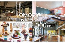 OMO7旭川 ふるさと納税宿泊ギフト券(15,000円) 【 星野リゾート 旅行 宿泊券 宿泊 チケット クーポン ツアー トラベル 旭川観光 旭川レジャー 北海道レジャー 北海道 旭川 】 _04736