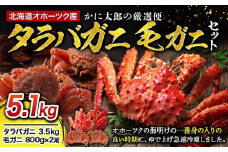 【1週間で発送】かに太郎の厳選便　タラバガニ3.5kg　毛ガニ800g×2_03506