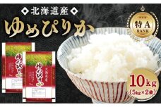 【特Aランク】令和6年北海道産ゆめぴりか10kg（5kg×２袋） 【 白米 精米 ご飯 ごはん 米 5kg 10kg コスパ お米 旭川市ふるさと納税 北海道ふるさと納税 】_04806