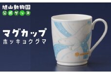 マグカップ　ホッキョクグマ2022 【 旭山動物園 公式 グッズ カップ 日用品 北海道 旭川 】_04590