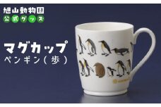 マグカップ　ペンギン（歩）2022 【 旭山動物園 公式 グッズ カップ 日用品 北海道 旭川 】_04591
