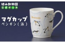 マグカップ　ペンギン（泳）2022 【 旭山動物園 公式 グッズ カップ 日用品 北海道 旭川 】_04592