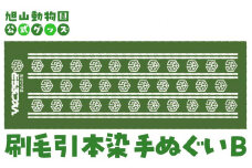 刷毛引本染手ぬぐい　B 【 旭山動物園 公式 グッズ 布巾 布 ふきん 日用品 北海道 旭川 】_04596