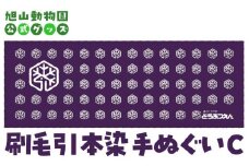 刷毛引本染手ぬぐい　C 【 旭山動物園 公式 グッズ 布巾 布 ふきん 日用品 北海道 旭川 】_04597