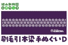 刷毛引本染手ぬぐい　D 【 旭山動物園 公式 グッズ 布巾 布 ふきん 日用品 北海道 旭川 】_04598