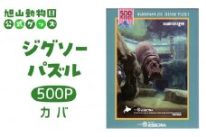 ジグソーパズル　500P　カバ2014 【 旭山動物園 公式 グッズ パズル おもちゃ ホビー 北海道 旭川 】_04599