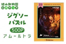 ジグソーパズル　500P　アムールトラ2015 【 旭山動物園 公式 グッズ パズル おもちゃ ホビー 北海道 旭川 】_04600