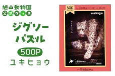 ジグソーパズル　500P　ユキヒョウ2017 【 旭山動物園 公式 グッズ パズル おもちゃ ホビー 北海道 旭川 】_04601
