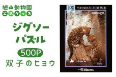 ジグソーパズル　500P　双子のヒョウ2018 【 旭山動物園 公式 グッズ パズル おもちゃ ホビー 北海道 旭川 】_04602