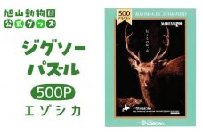 ジグソーパズル　500P　エゾシカ2019 【 旭山動物園 公式 グッズ パズル おもちゃ ホビー 北海道 旭川 】_04603