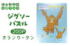 ジグソーパズル　200P　オランウータン2003 【 旭山動物園 公式 グッズ パズル おもちゃ ホビー 北海道 旭川 】_04604