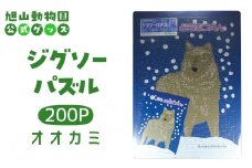 ジグソーパズル　200P　オオカミ2008 【 旭山動物園 公式 グッズ パズル おもちゃ ホビー 北海道 旭川 】_04606