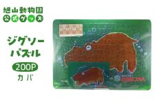 ジグソーパズル　200P　カバ2014 【 旭山動物園 公式 グッズ パズル おもちゃ ホビー 北海道 旭川 】_04608