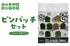 ピンバッチセット 【 旭山動物園 公式 グッズ バッチ 北海道 旭川 】_04607