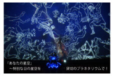 あなたの星空～特別な日の星空，貸切のプラネタリウムで解説 【 旅行 トラベル ツアー 体験 旭川観光 旭川レジャー 北海道レジャー 北海道 旭川 】 _04746