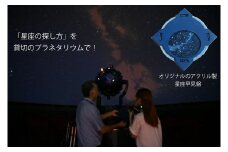 「星座の探し方」を貸切のプラネタリウムで～オリジナル星座早見盤付～ 【 旅行 トラベル ツアー 体験 旭川観光 旭川レジャー 北海道レジャー 北海道 旭川 】 _04747
