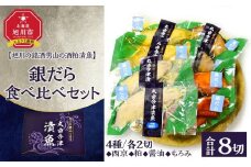 【旭川の銘酒男山の酒粕漬魚】銀だら4種食べ比べセット（計8切れ）【 魚 さかな 鮮魚 旬の魚 漬魚 おまかせ セット 西京 銀鱈 銀だら粕漬 醤油漬 もろみ漬 惣菜 弁当 おかず 冷凍 旭川市 北海道 】_04733
