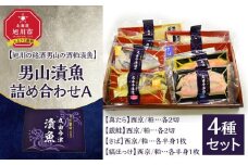 【地元雑誌で紹介】男山漬魚8種詰め合わせA［真たら・さば・縞ほっけ・銀鮭］【 魚 さかな 鮮魚 旬の魚 漬魚 おまかせ セット 西京 鯖 サバ 真たら 銀鮭 鮭 シャケ ほっけ 縞ほっけ 惣菜 弁当 おかず 冷凍 旭川市 北海道 】_04734