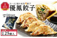 【地元雑誌で紹介】優鳳餃子 ファミリーパック［25個入］【 餃子 ぎょうざ 冷凍餃子 加工品 冷凍 簡単調理 おつまみ つまみ 食品 グルメ お取り寄せ お取り寄せグルメ 旭川市 北海道 】_04728