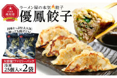 【地元雑誌で紹介】優鳳餃子 ファミリーパック［25個入×2袋］【 餃子 ぎょうざ 冷凍餃子 加工品 冷凍 簡単調理 おつまみ つまみ 食品 グルメ お取り寄せ お取り寄せグルメ 旭川市 北海道 】_04729