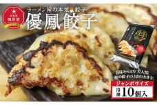 優鳳餃子　ジャンボ[10個入]【 餃子 ぎょうざ 冷凍餃子 加工品 冷凍 簡単調理 おつまみ つまみ 食品 グルメ お取り寄せ お取り寄せグルメ 旭川市 北海道 】_04730