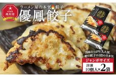 優鳳餃子　ジャンボ[10個入×2袋]【 餃子 ぎょうざ 冷凍餃子 加工品 冷凍 簡単調理 おつまみ つまみ 食品 グルメ お取り寄せ お取り寄せグルメ 旭川市 北海道 】_04731