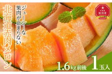 【先行予約】北海道産赤肉メロン　1玉入り　1.6kg前後（2025年7月下旬～発送予定） 【 果物 くだもの フルーツ メロン 赤肉 赤肉メロン 旬 お取り寄せ 甘い 北海道産 旭川市 北海道 】_04752