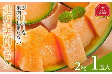 【先行予約】北海道赤肉メロン　2kg　1玉入り（2025年7月下旬～発送予定） 【 果物 くだもの フルーツ メロン 赤肉 赤肉メロン 旬 お取り寄せ 甘い 北海道産 旭川市 北海道 】_04753
