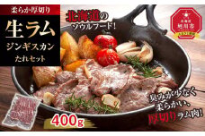柔らか厚切り生ラムジンギスカン　400ｇ　たれセット【 肉 ジンギスカン 生ラム ラム肉 羊肉 たれ 小分け 冷凍 お取り寄せ 旭川市 北海道ふるさと納税 北海道 旭川市 簡単調理 焼肉 】_04828