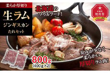 柔らか厚切り生ラムジンギスカン　800ｇ　たれセット【 肉 ジンギスカン 生ラム ラム肉 羊肉 たれ 小分け 冷凍 お取り寄せ 旭川市 北海道ふるさと納税 北海道 旭川市 簡単調理 焼肉 】_04829
