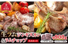 生ラムジンギスカン（厚切りラム肉）400gとラムチョップ（骨付きラムロース肉）500gのセット【 肉 ジンギスカン 生ラム ラムチョップ ラム肉 羊肉 食べ比べ お楽しみ たれ 小分け 冷凍 お取り寄せ 旭川市 北海道ふるさと納税 北海道 旭川市 簡単調理 焼肉 】_04830